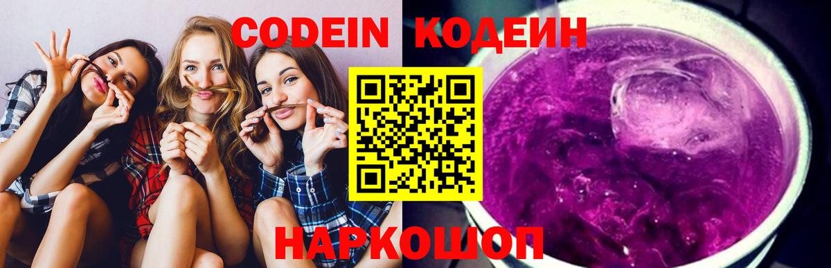 Малоярославец  Кодеин Purple Drank  Кодеин напиток Lean (лин)  Вход с VPN 