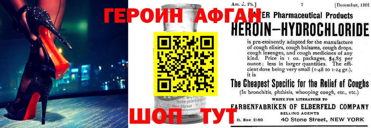 Героин Афган Малоярославец